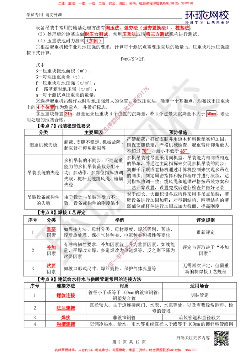 2026环球网校二级建造师《机电工程管理与实务》考点速记手册_2026二建全科_2026二级建造师（持续更新）看这里_2026二建机电SVIP_01-精华文档✿电子教材✿历年真题