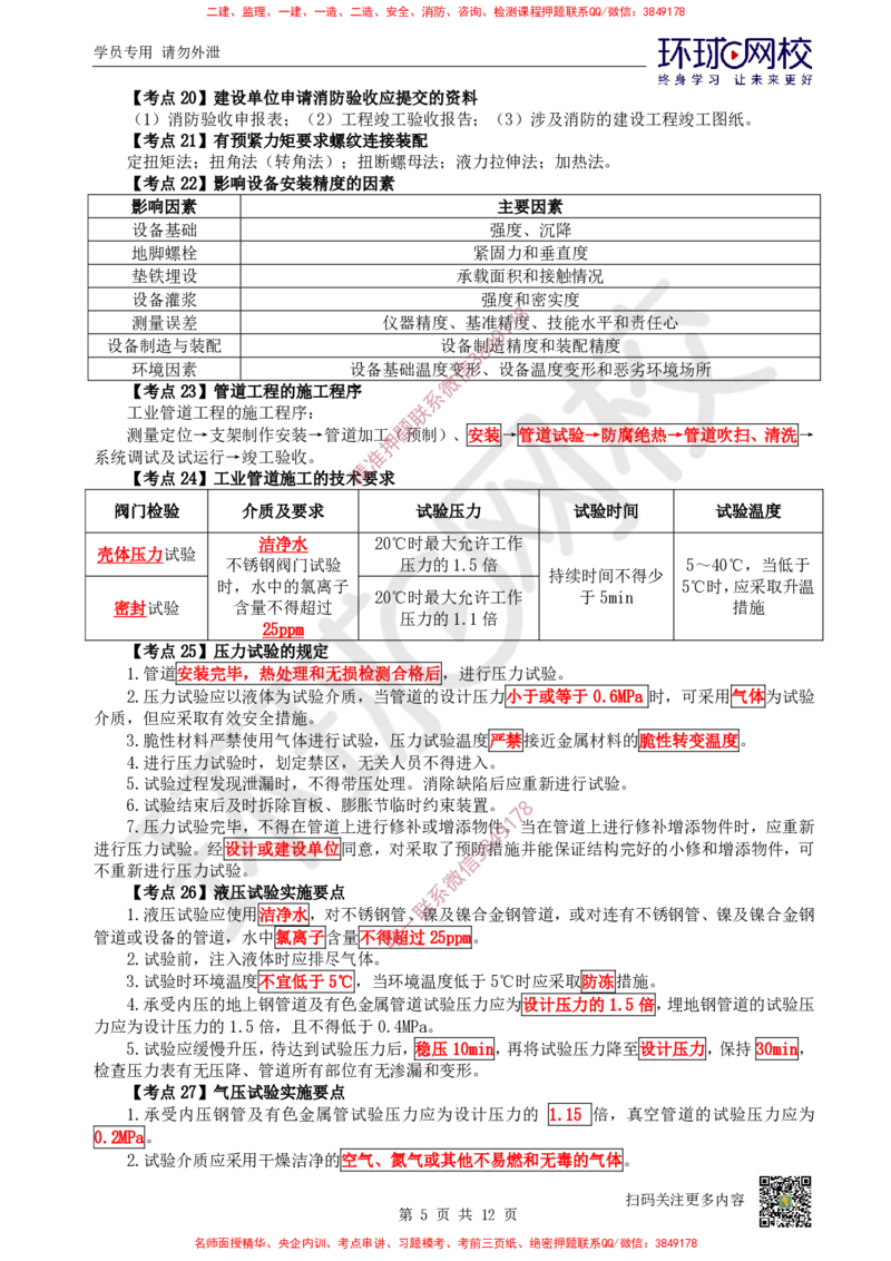 2026环球网校二级建造师《机电工程管理与实务》考点速记手册_2026二建全科_2026二级建造师（持续更新）看这里_2026二建机电SVIP_01-精华文档✿电子教材✿历年真题