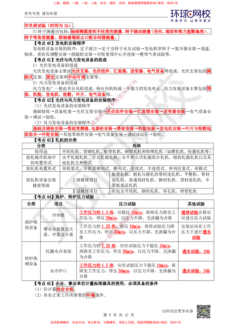 2026环球网校二级建造师《机电工程管理与实务》考点速记手册_2026二建全科_2026二级建造师（持续更新）看这里_2026二建机电SVIP_01-精华文档✿电子教材✿历年真题