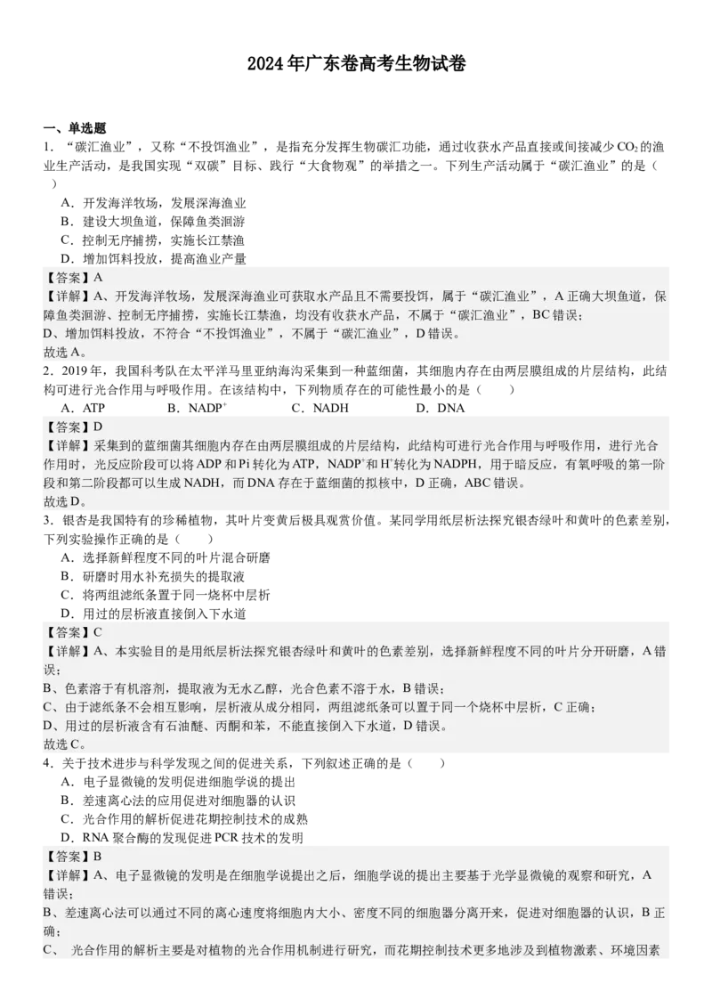 广东生物-答案-p_近10年高考真题汇编（必刷）_2024年高考真题_高考真题（截止6.29）_其他地方卷（目前搜集不完整）_广东卷（物、生、地）