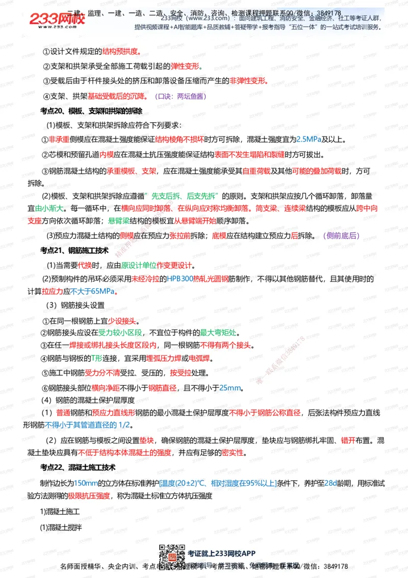 233-市政-四色笔记（全新升级&middot;共39页）_2026年一级建造师_2026年一建市政_2025年一建市政SVIP_01-精华文档✿电子教材✿历年真题_46-市政《模考大赛试卷+四色笔记+案例100问》233