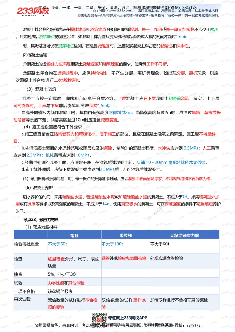 233-市政-四色笔记（全新升级&middot;共39页）_2026年一级建造师_2026年一建市政_2025年一建市政SVIP_01-精华文档✿电子教材✿历年真题_46-市政《模考大赛试卷+四色笔记+案例100问》233