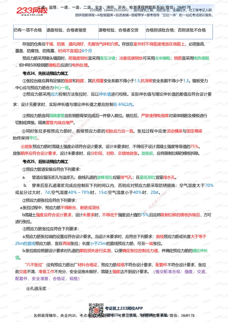 233-市政-四色笔记（全新升级&middot;共39页）_2026年一级建造师_2026年一建市政_2025年一建市政SVIP_01-精华文档✿电子教材✿历年真题_46-市政《模考大赛试卷+四色笔记+案例100问》233