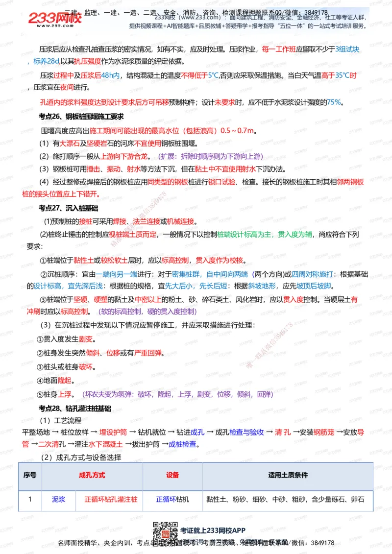 233-市政-四色笔记（全新升级&middot;共39页）_2026年一级建造师_2026年一建市政_2025年一建市政SVIP_01-精华文档✿电子教材✿历年真题_46-市政《模考大赛试卷+四色笔记+案例100问》233