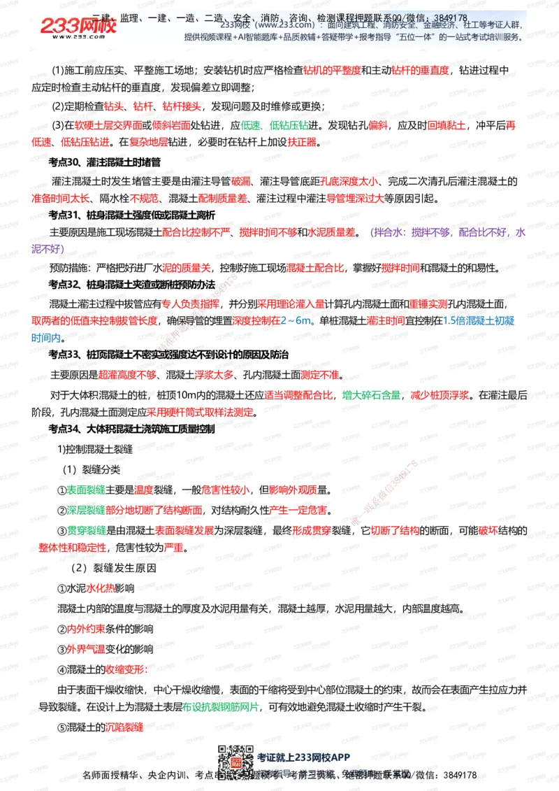 233-市政-四色笔记（全新升级&middot;共39页）_2026年一级建造师_2026年一建市政_2025年一建市政SVIP_01-精华文档✿电子教材✿历年真题_46-市政《模考大赛试卷+四色笔记+案例100问》233