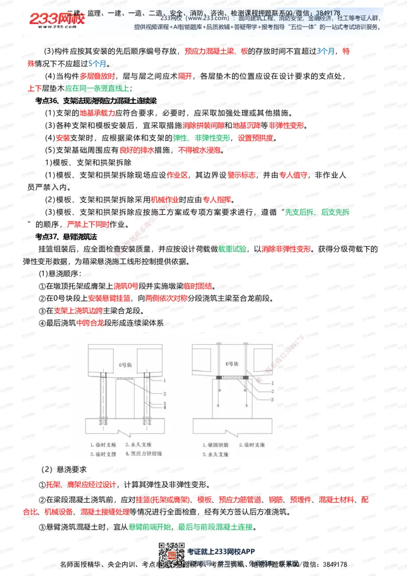 233-市政-四色笔记（全新升级&middot;共39页）_2026年一级建造师_2026年一建市政_2025年一建市政SVIP_01-精华文档✿电子教材✿历年真题_46-市政《模考大赛试卷+四色笔记+案例100问》233