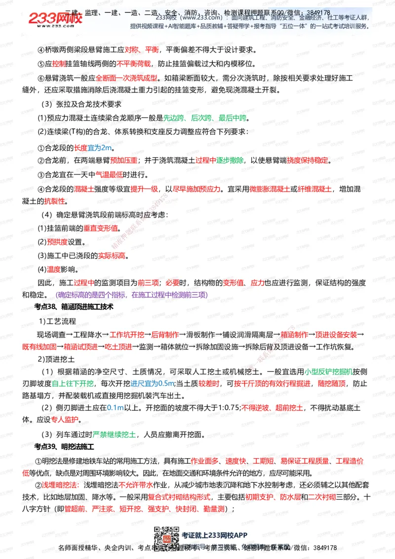 233-市政-四色笔记（全新升级&middot;共39页）_2026年一级建造师_2026年一建市政_2025年一建市政SVIP_01-精华文档✿电子教材✿历年真题_46-市政《模考大赛试卷+四色笔记+案例100问》233