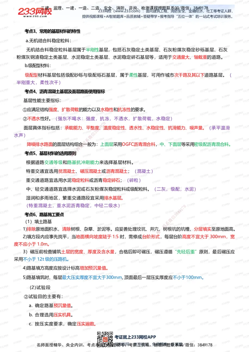 233-市政-四色笔记（全新升级&middot;共39页）_2026年一级建造师_2026年一建市政_2025年一建市政SVIP_01-精华文档✿电子教材✿历年真题_46-市政《模考大赛试卷+四色笔记+案例100问》233