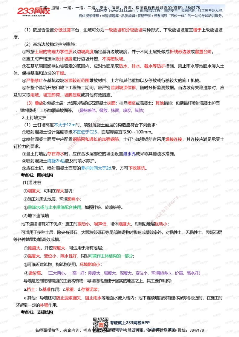 233-市政-四色笔记（全新升级&middot;共39页）_2026年一级建造师_2026年一建市政_2025年一建市政SVIP_01-精华文档✿电子教材✿历年真题_46-市政《模考大赛试卷+四色笔记+案例100问》233