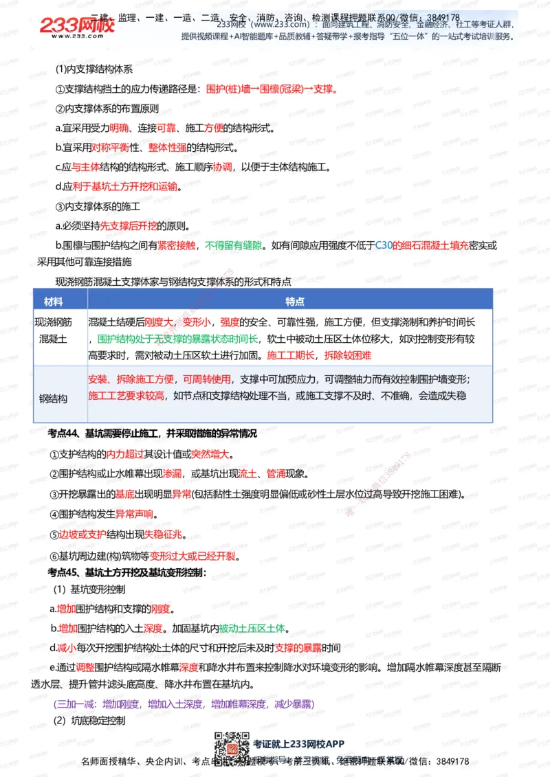 233-市政-四色笔记（全新升级&middot;共39页）_2026年一级建造师_2026年一建市政_2025年一建市政SVIP_01-精华文档✿电子教材✿历年真题_46-市政《模考大赛试卷+四色笔记+案例100问》233