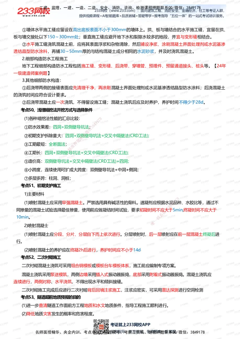 233-市政-四色笔记（全新升级&middot;共39页）_2026年一级建造师_2026年一建市政_2025年一建市政SVIP_01-精华文档✿电子教材✿历年真题_46-市政《模考大赛试卷+四色笔记+案例100问》233