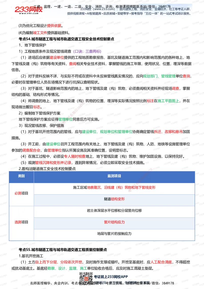 233-市政-四色笔记（全新升级&middot;共39页）_2026年一级建造师_2026年一建市政_2025年一建市政SVIP_01-精华文档✿电子教材✿历年真题_46-市政《模考大赛试卷+四色笔记+案例100问》233
