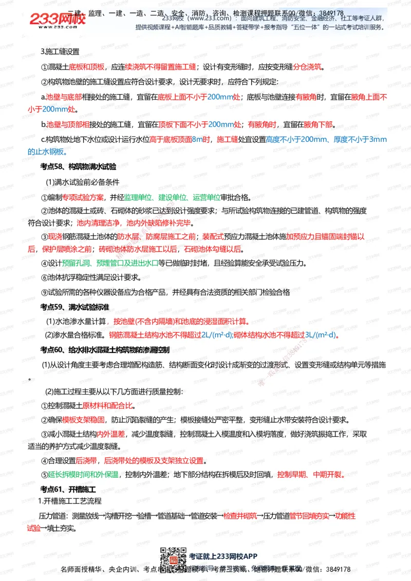 233-市政-四色笔记（全新升级&middot;共39页）_2026年一级建造师_2026年一建市政_2025年一建市政SVIP_01-精华文档✿电子教材✿历年真题_46-市政《模考大赛试卷+四色笔记+案例100问》233
