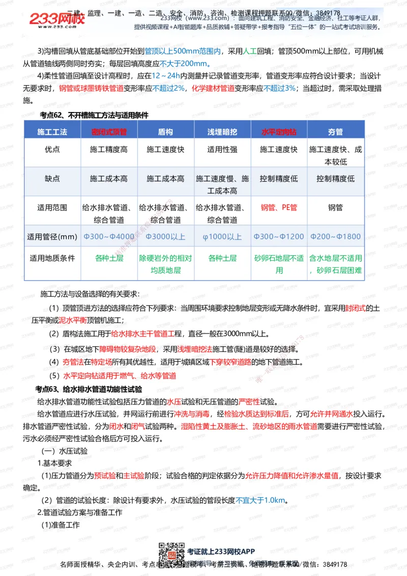 233-市政-四色笔记（全新升级&middot;共39页）_2026年一级建造师_2026年一建市政_2025年一建市政SVIP_01-精华文档✿电子教材✿历年真题_46-市政《模考大赛试卷+四色笔记+案例100问》233