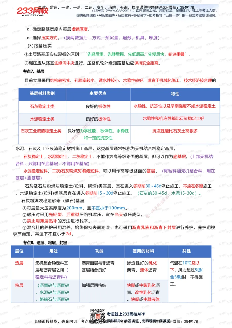 233-市政-四色笔记（全新升级&middot;共39页）_2026年一级建造师_2026年一建市政_2025年一建市政SVIP_01-精华文档✿电子教材✿历年真题_46-市政《模考大赛试卷+四色笔记+案例100问》233