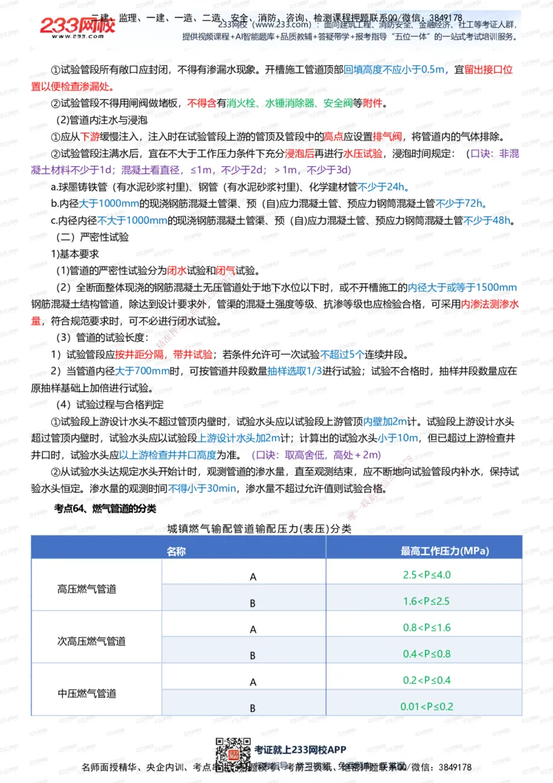 233-市政-四色笔记（全新升级&middot;共39页）_2026年一级建造师_2026年一建市政_2025年一建市政SVIP_01-精华文档✿电子教材✿历年真题_46-市政《模考大赛试卷+四色笔记+案例100问》233