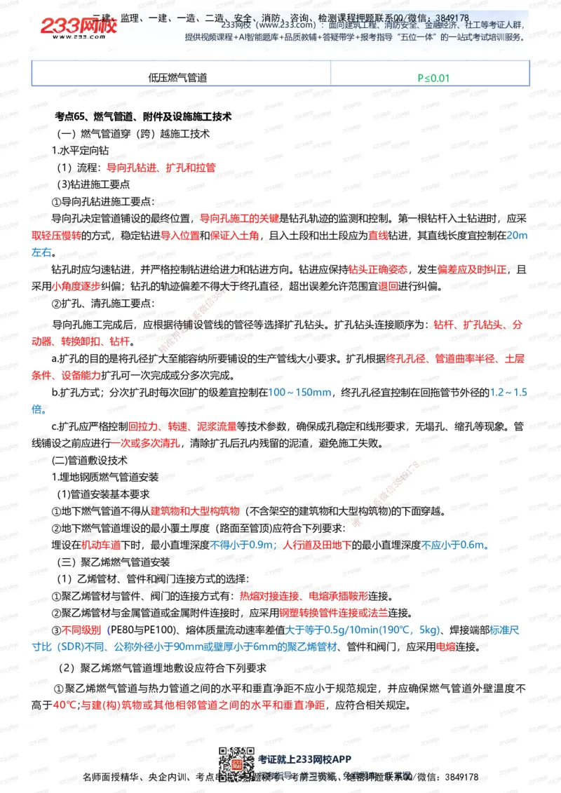 233-市政-四色笔记（全新升级&middot;共39页）_2026年一级建造师_2026年一建市政_2025年一建市政SVIP_01-精华文档✿电子教材✿历年真题_46-市政《模考大赛试卷+四色笔记+案例100问》233
