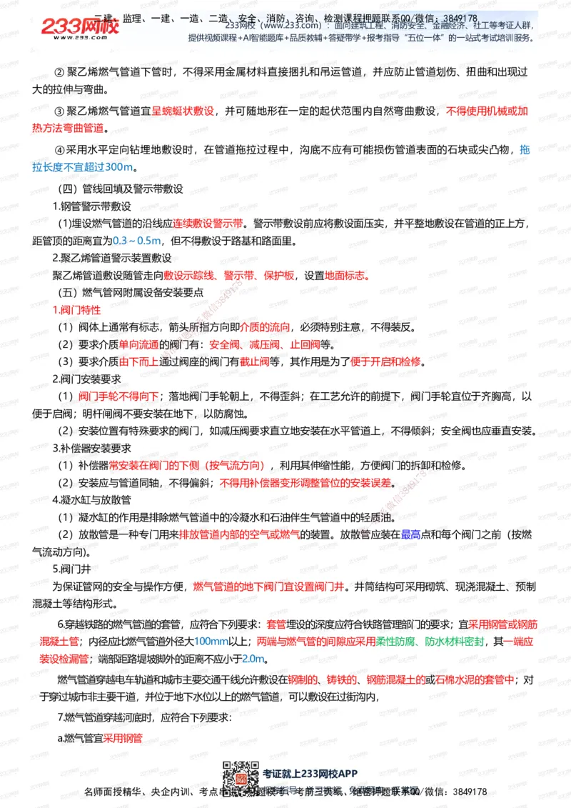 233-市政-四色笔记（全新升级&middot;共39页）_2026年一级建造师_2026年一建市政_2025年一建市政SVIP_01-精华文档✿电子教材✿历年真题_46-市政《模考大赛试卷+四色笔记+案例100问》233