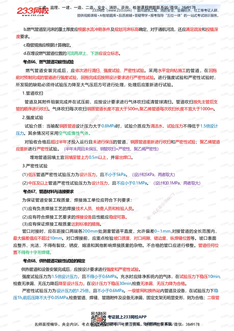 233-市政-四色笔记（全新升级&middot;共39页）_2026年一级建造师_2026年一建市政_2025年一建市政SVIP_01-精华文档✿电子教材✿历年真题_46-市政《模考大赛试卷+四色笔记+案例100问》233
