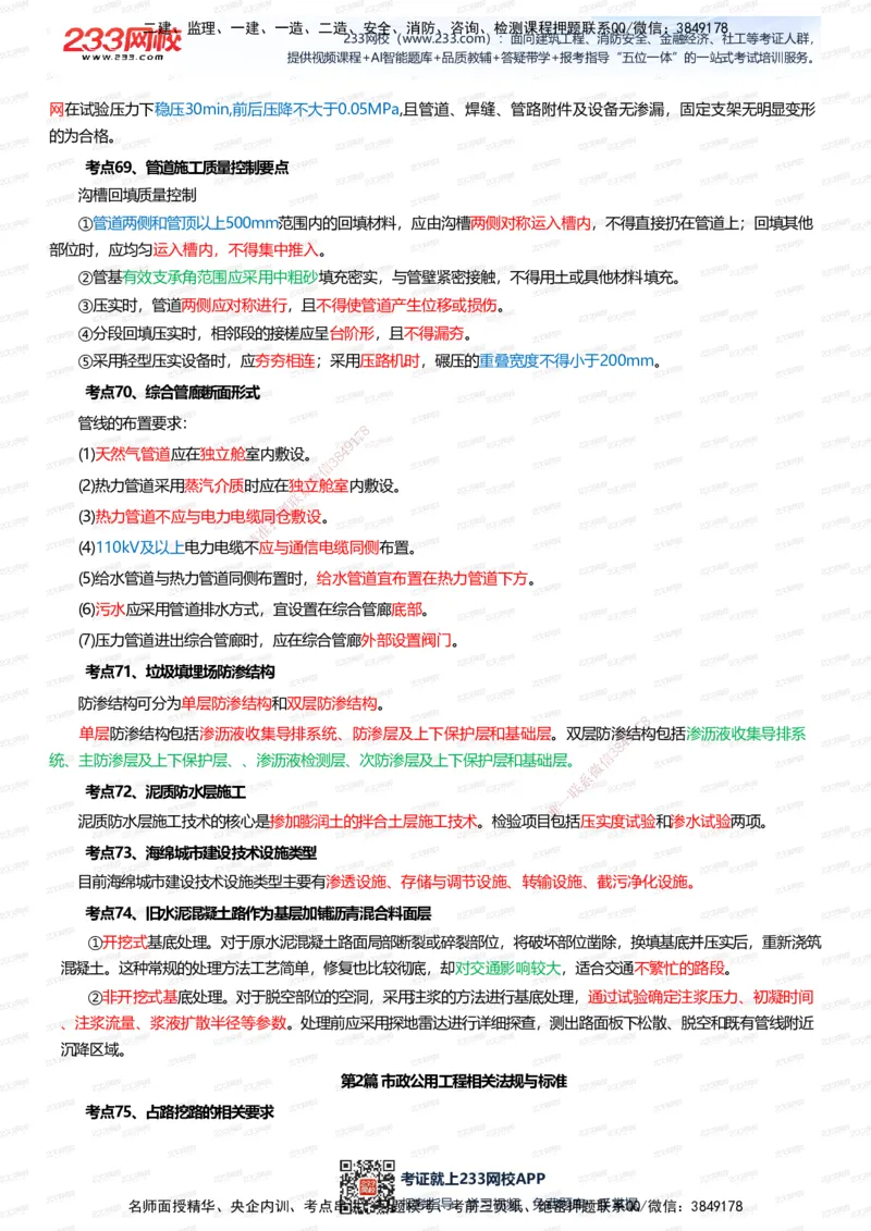 233-市政-四色笔记（全新升级&middot;共39页）_2026年一级建造师_2026年一建市政_2025年一建市政SVIP_01-精华文档✿电子教材✿历年真题_46-市政《模考大赛试卷+四色笔记+案例100问》233