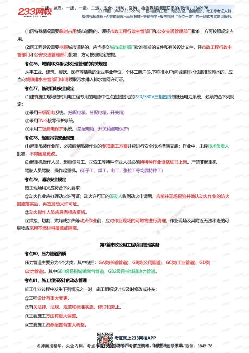233-市政-四色笔记（全新升级&middot;共39页）_2026年一级建造师_2026年一建市政_2025年一建市政SVIP_01-精华文档✿电子教材✿历年真题_46-市政《模考大赛试卷+四色笔记+案例100问》233