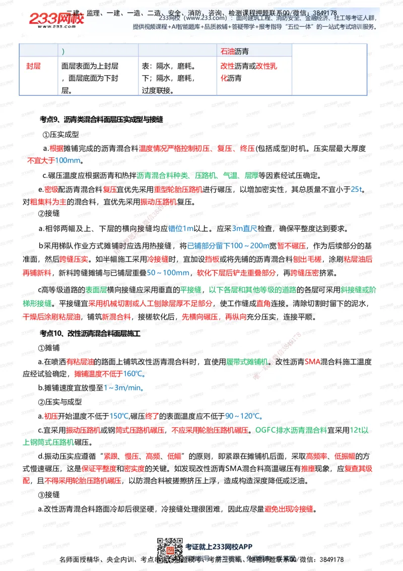 233-市政-四色笔记（全新升级&middot;共39页）_2026年一级建造师_2026年一建市政_2025年一建市政SVIP_01-精华文档✿电子教材✿历年真题_46-市政《模考大赛试卷+四色笔记+案例100问》233