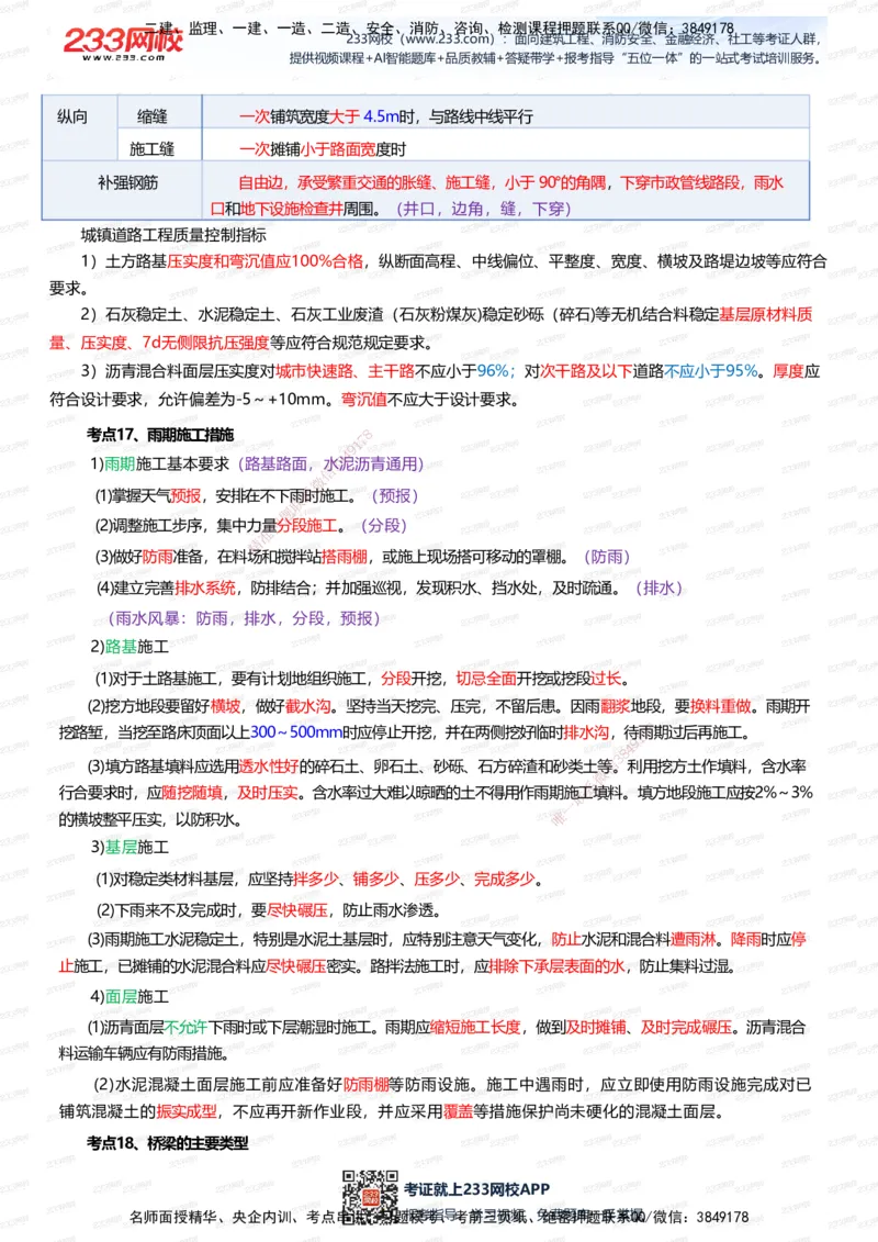 233-市政-四色笔记（全新升级&middot;共39页）_2026年一级建造师_2026年一建市政_2025年一建市政SVIP_01-精华文档✿电子教材✿历年真题_46-市政《模考大赛试卷+四色笔记+案例100问》233