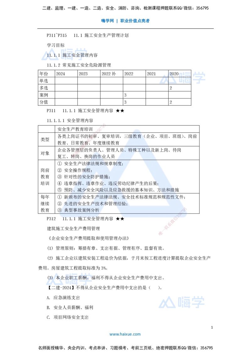 23.2025臧雪志-考前拔分速成-第11章-1_2026年一级建造师_2026年一建建筑_2025年一建建筑SVIP_04-冲刺串讲✿考点强化✿小灶集训_33-建筑《考前拔分速成》臧雪志HX_讲义