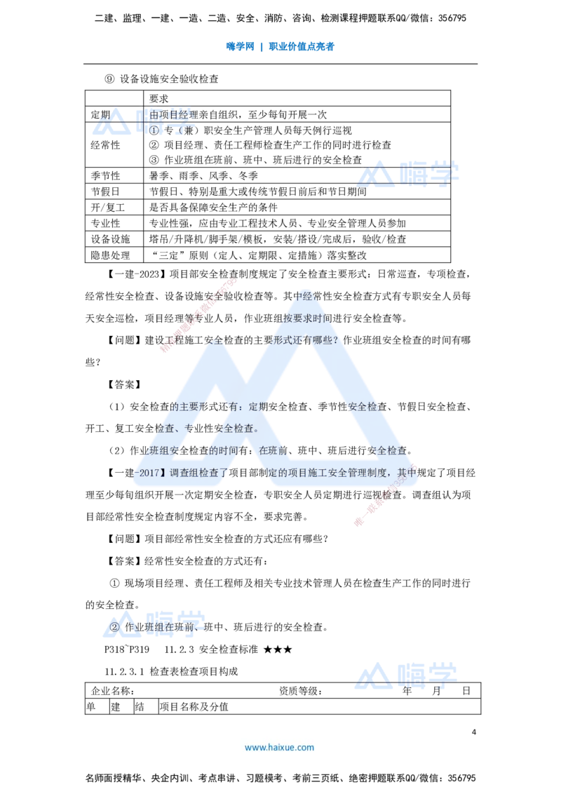 23.2025臧雪志-考前拔分速成-第11章-1_2026年一级建造师_2026年一建建筑_2025年一建建筑SVIP_04-冲刺串讲✿考点强化✿小灶集训_33-建筑《考前拔分速成》臧雪志HX_讲义