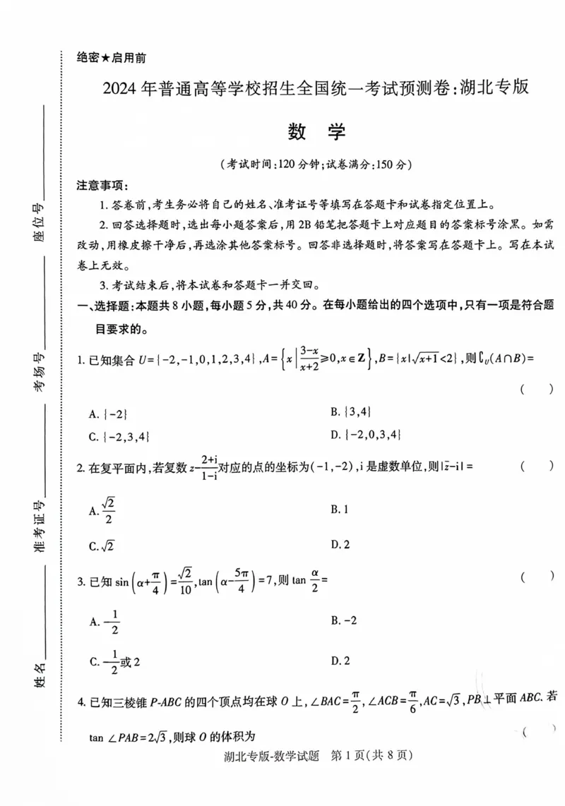 数学试卷_2024高考押题卷_22024王hou雄_16王后雄押题_2024年王后雄高考押题预测卷（湖北专版）_数学