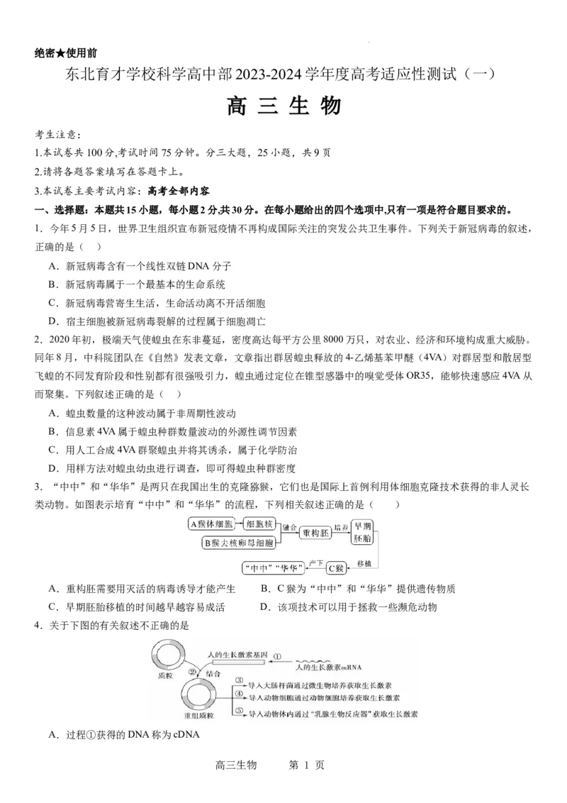 东北育才学校科学高中部2023-2024学年度高考适应性测试（一）生物试题_2023年7月_01每日更新_30号_2024届辽宁省沈阳市东北育才学校科学高中部高三高考适应性测试（一）
