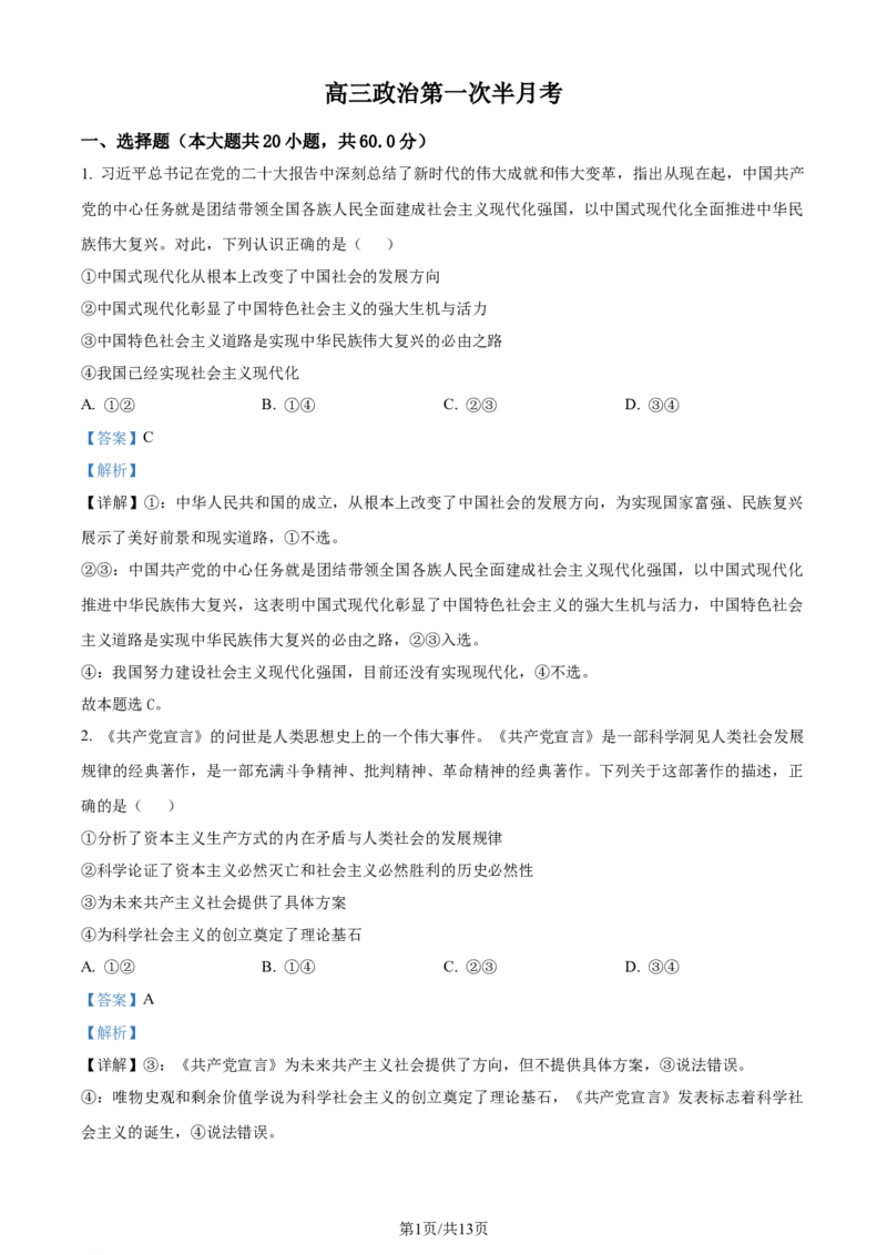 吉林省通化市辉南县第六中学2023-2024学年高三上学期第一次半月考政治解析(1)_2023年8月_028月合集_2024届吉林省通化市辉南县第六中学高三上学期第一次半月考