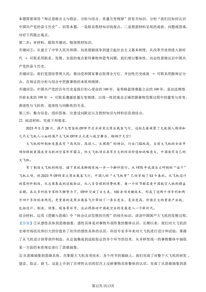 吉林省通化市辉南县第六中学2023-2024学年高三上学期第一次半月考政治解析(1)_2023年8月_028月合集_2024届吉林省通化市辉南县第六中学高三上学期第一次半月考