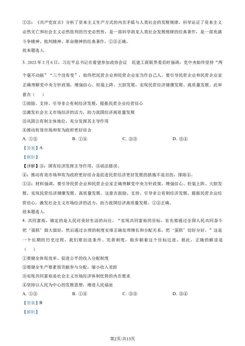 吉林省通化市辉南县第六中学2023-2024学年高三上学期第一次半月考政治解析(1)_2023年8月_028月合集_2024届吉林省通化市辉南县第六中学高三上学期第一次半月考