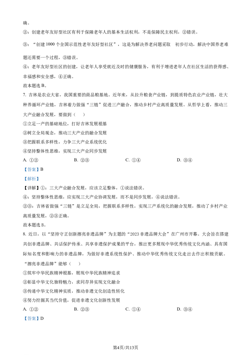 吉林省通化市辉南县第六中学2023-2024学年高三上学期第一次半月考政治解析(1)_2023年8月_028月合集_2024届吉林省通化市辉南县第六中学高三上学期第一次半月考