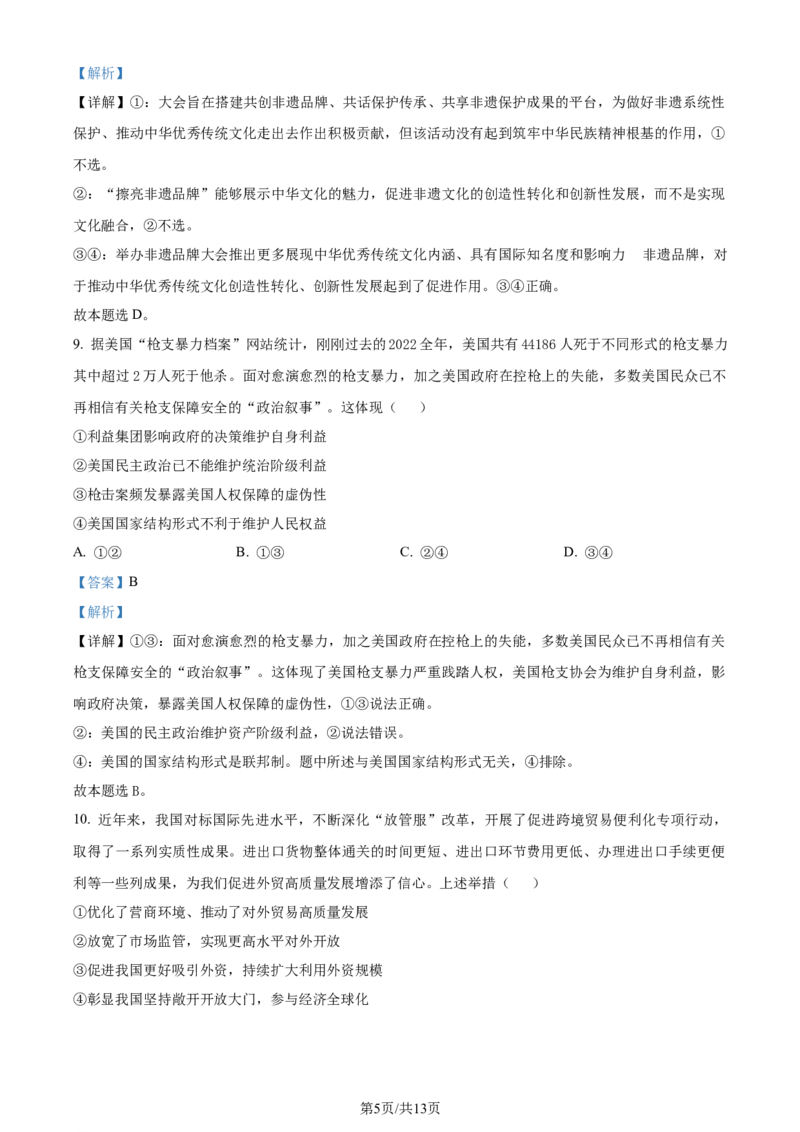 吉林省通化市辉南县第六中学2023-2024学年高三上学期第一次半月考政治解析(1)_2023年8月_028月合集_2024届吉林省通化市辉南县第六中学高三上学期第一次半月考