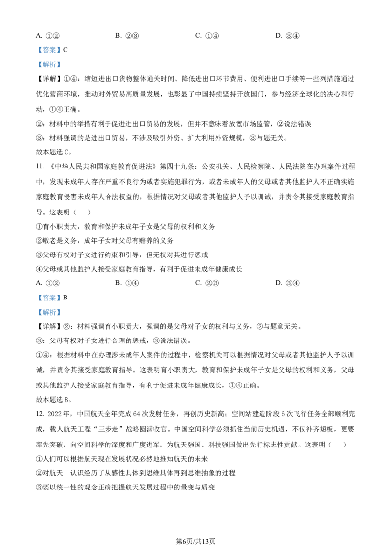 吉林省通化市辉南县第六中学2023-2024学年高三上学期第一次半月考政治解析(1)_2023年8月_028月合集_2024届吉林省通化市辉南县第六中学高三上学期第一次半月考