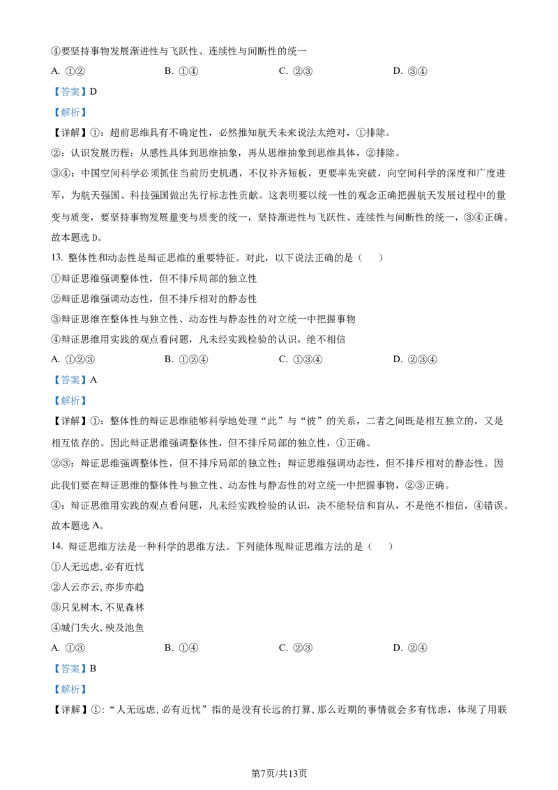 吉林省通化市辉南县第六中学2023-2024学年高三上学期第一次半月考政治解析(1)_2023年8月_028月合集_2024届吉林省通化市辉南县第六中学高三上学期第一次半月考