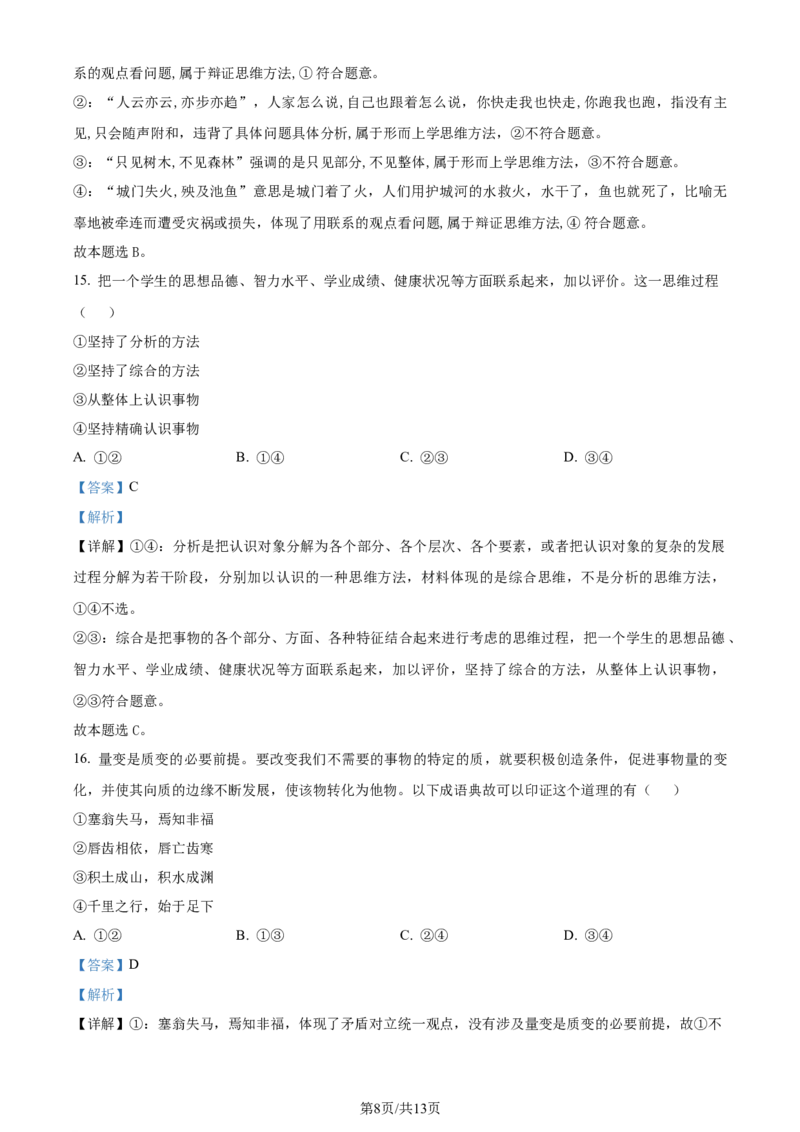 吉林省通化市辉南县第六中学2023-2024学年高三上学期第一次半月考政治解析(1)_2023年8月_028月合集_2024届吉林省通化市辉南县第六中学高三上学期第一次半月考