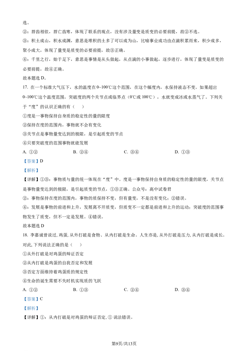 吉林省通化市辉南县第六中学2023-2024学年高三上学期第一次半月考政治解析(1)_2023年8月_028月合集_2024届吉林省通化市辉南县第六中学高三上学期第一次半月考