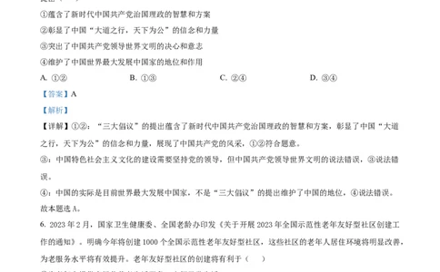 吉林省通化市辉南县第六中学2023-2024学年高三上学期第一次半月考政治解析(1)_2023年8月_028月合集_2024届吉林省通化市辉南县第六中学高三上学期第一次半月考