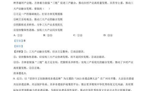 吉林省通化市辉南县第六中学2023-2024学年高三上学期第一次半月考政治解析(1)_2023年8月_028月合集_2024届吉林省通化市辉南县第六中学高三上学期第一次半月考