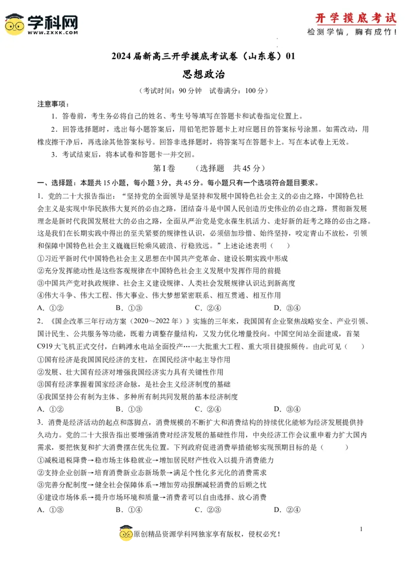 政治-2024届新高三开学摸底考试卷（山东专用）（考试版）_2024届新高三开学摸底考试卷_政治-2024届新高三开学摸底考试卷_政治-2024届新高三开学摸底考试卷（山东专用）