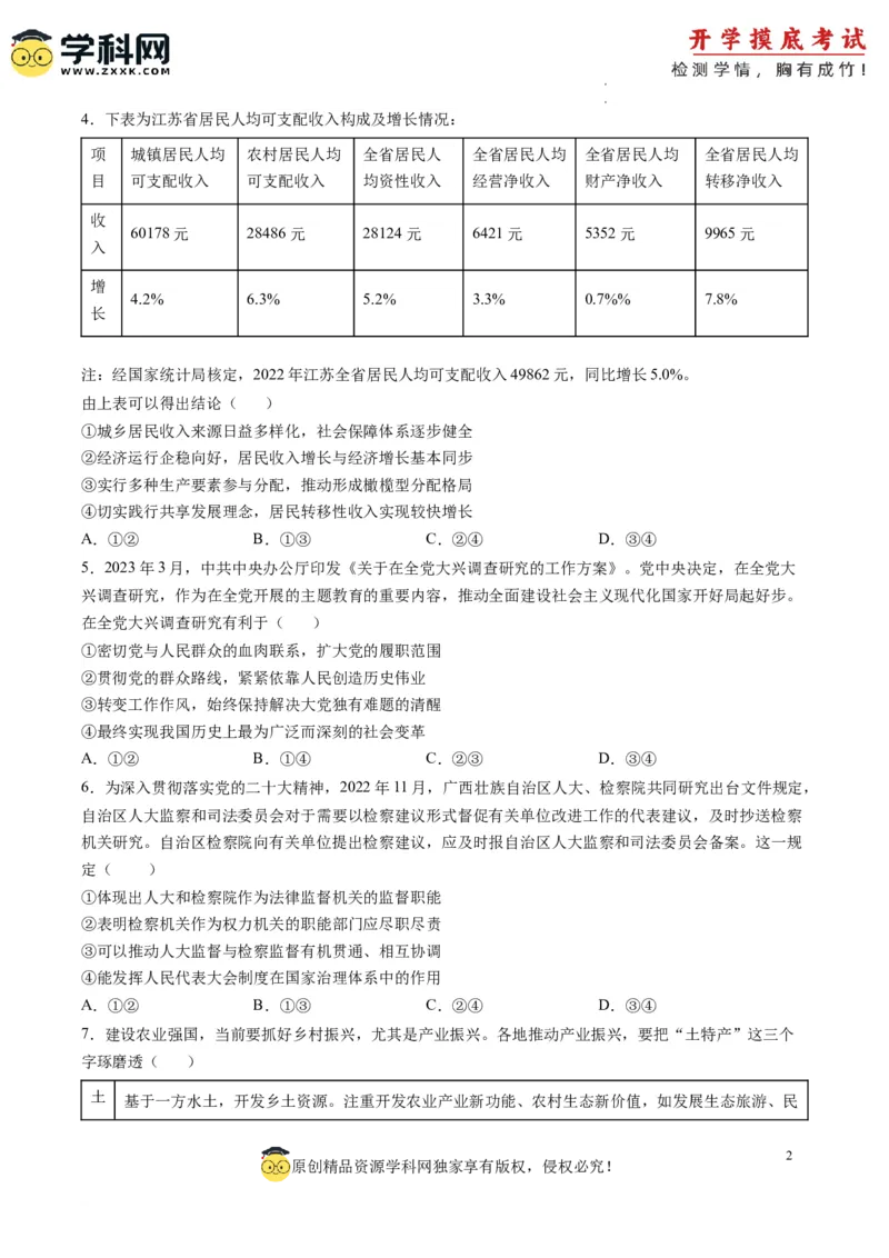 政治-2024届新高三开学摸底考试卷（山东专用）（考试版）_2024届新高三开学摸底考试卷_政治-2024届新高三开学摸底考试卷_政治-2024届新高三开学摸底考试卷（山东专用）