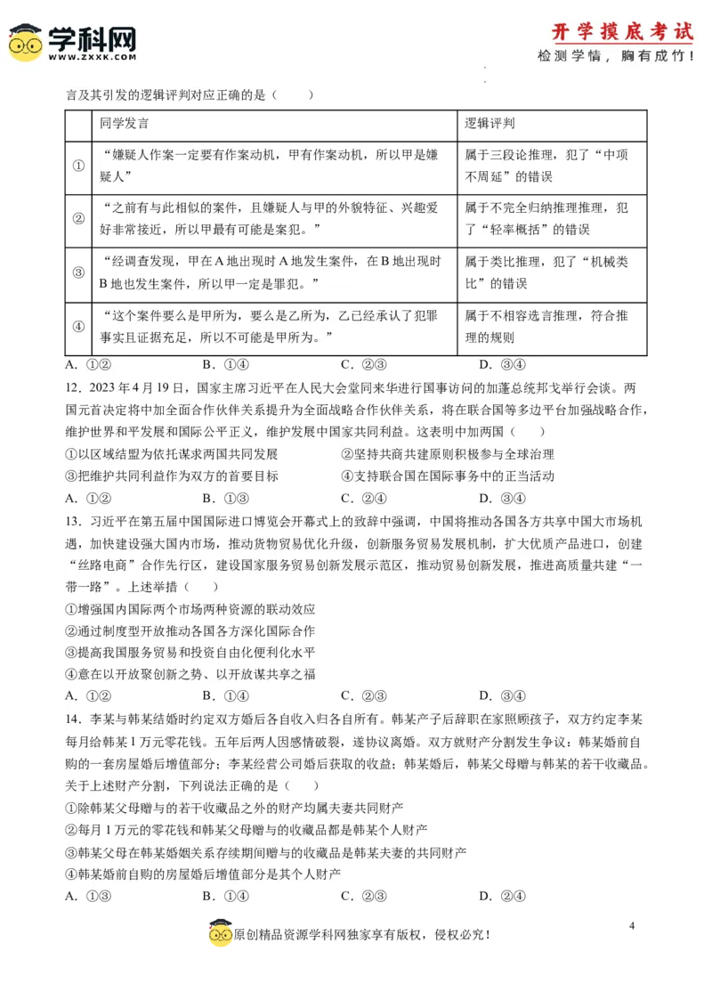 政治-2024届新高三开学摸底考试卷（山东专用）（考试版）_2024届新高三开学摸底考试卷_政治-2024届新高三开学摸底考试卷_政治-2024届新高三开学摸底考试卷（山东专用）