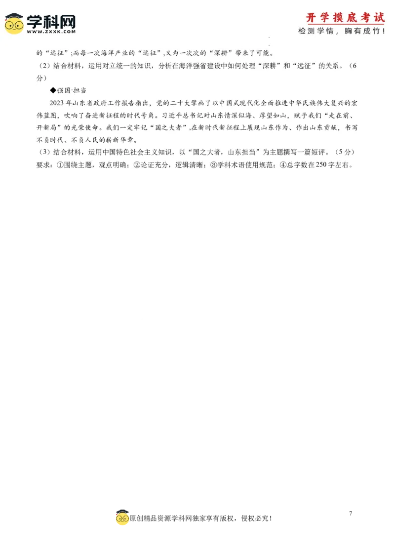 政治-2024届新高三开学摸底考试卷（山东专用）（考试版）_2024届新高三开学摸底考试卷_政治-2024届新高三开学摸底考试卷_政治-2024届新高三开学摸底考试卷（山东专用）