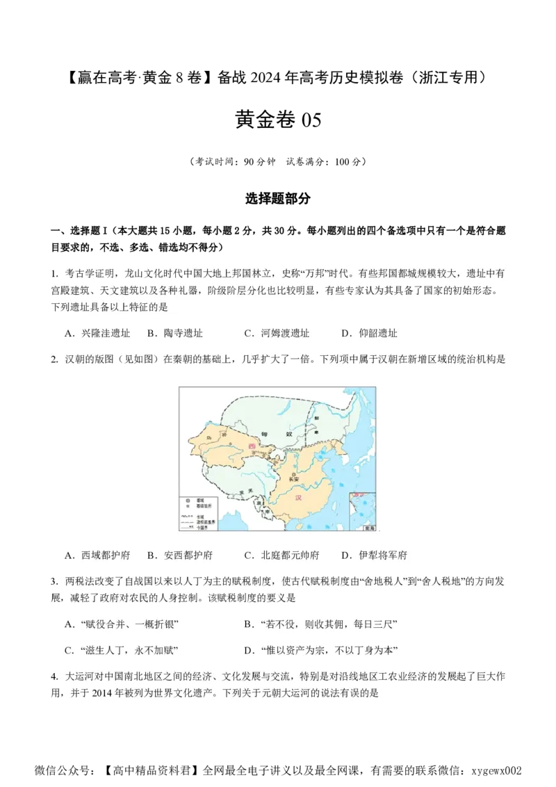 备战2024年高考历史模拟卷05（浙江专用）（考试版）_2024高考押题卷_92024赢在高考全系列_（通用版）2024《赢在高考&middot;黄金预测卷》（九科全）各八套