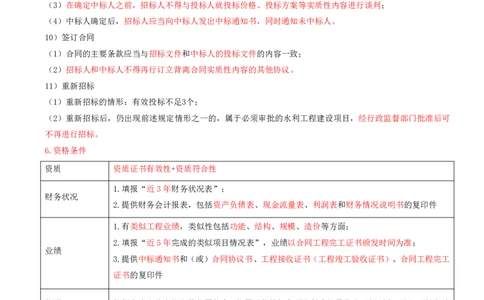 23.第23节10.1工程工程招标投标_2026年一级建造师_2026年一建水利_2025年一建水利SVIP_04-冲刺串讲✿考点强化✿小灶集训_24-水利《冲刺上岸班》李博滔SA