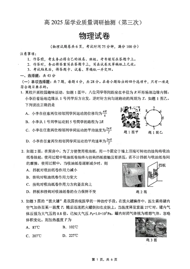 重庆市高2025届学业质量调研抽测（第三次）物理_2025年5月_250518重庆市高2025届学业质量调研抽测（第三次）（九龙坡三诊）（全科）