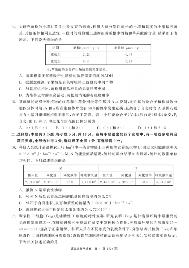 龙江教育联盟2026年1月高三上学期期末考试生物(1)_2026年1月_260116黑龙江省龙江教育联盟2026年1月高三上学期期末考试（全科）